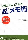 結果がどんどん出る「超」メモ術 (青春文庫)