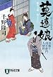 莫連娘―首切り浅右衛門人情控 (祥伝社文庫)