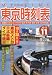 My LINE (マイライン) 東京時刻表 2011年 11月号 [雑誌]