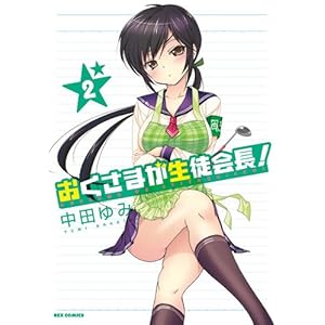 �������܂����k�! 2 (ID�R�~�b�N�X REX�R�~�b�N�X)