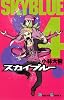 スカイブルー(4) (ガンガンコミックス)