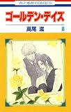 ゴールデン・デイズ 8 ゴールデン・デイズ 8