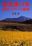超高速の光・霊山パワーの秘密