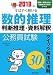 公務員試験 すばやく解ける数的推理・判断推理・資料解釈 クイック解法の法則30〈2013年度版〉 4405017557 JPEG画像(小)