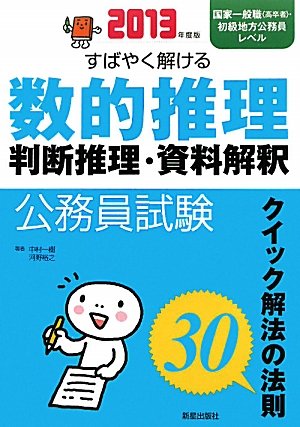 公務員試験 すばやく解ける数的推理・判断推理・資料解釈 クイック解法の法則30〈2013年度版〉のJPEG画像
