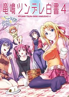 つよきすコミックアンソロジー竜鳴ツンデレ白書 4 (FOX COMICS)