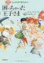 困っちゃった王子さま (創元ブックランド)