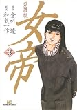 女帝 3 愛蔵版 (ニチブンコミックス) 画像