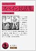 スペイン民話集 (岩波文庫)