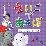 ＮＨＫ　えいごであそぼ　2010〜2011　ベスト