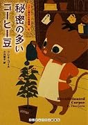 秘密の多いコーヒー豆 (ランダムハウス講談社文庫)