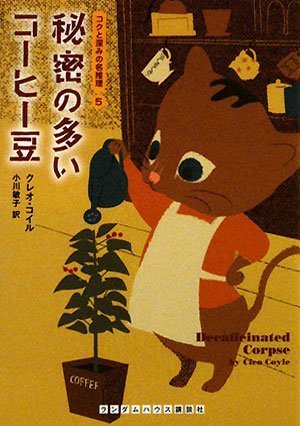 秘密の多いコーヒー豆 (コクと深みの名推理 5) (ランダムハウス講談社文庫)