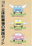 立体駐車場の実践ガイド―現場からの生きた情報/