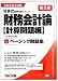 ベーシック問題集 財務会計論計算問題編 (公認会計士試験短答式試験対策シリーズ) 4813244335 JPEG画像(小)