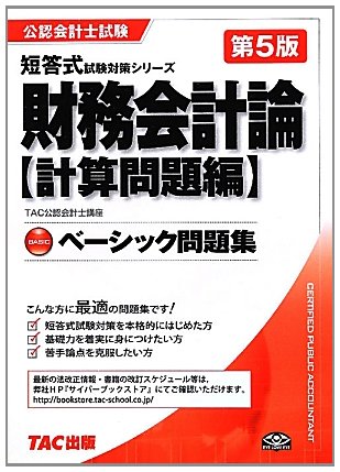 ベーシック問題集 財務会計論計算問題編 (公認会計士試験短答式試験対策シリーズ)のJPEG画像