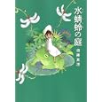 水蜻蛉の庭<br>須藤 真澄著 <br>エンターブレイン<br>798円<br>ISBN:9784047272385