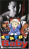 てやんでいBaby [DVD]