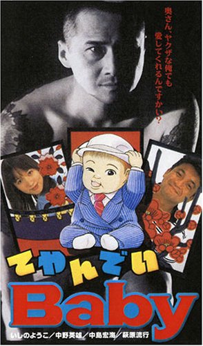 てやんでいBaby いしのようこ 中野英雄 中島宏海 萩原流行 宮本大誠