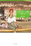 わがまま一人旅―タイ王国を楽しもう