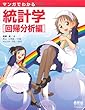 マンガでわかる統計&#23398 :  [回&#24112 : 分析編]