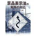 景品表示法の実務の対応