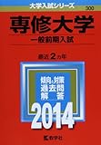 専修大学(一般前期入試) (2014年版 大学入試シリーズ)
