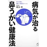 よくわかる最新療法  病気が治る鼻うがい健康法  体の不調は慢性上咽頭炎がつくる