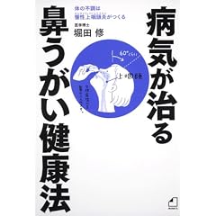 よくわかる最新療法 病気が治る鼻うがい健康法 体の不調は慢性上咽頭炎がつくる