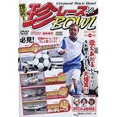 爆笑!珍レースBOWL[DVD] (＜ＤＶＤ＞)
