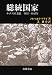 総統国家―ナチスの支配 1933―1945年
