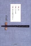 「箸」の「箸」による「箸」のためのはなし