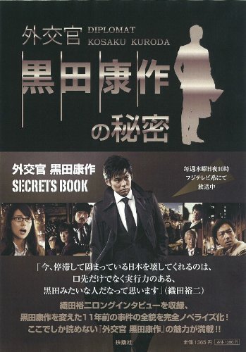 外交官 黒田康作の秘密 