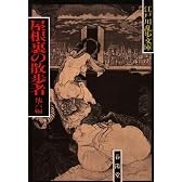 屋根裏の散歩者 (江戸川乱歩文庫)
