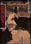 屋根裏の散歩者 (江戸川乱歩文庫)