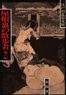 屋根裏の散歩者 (江戸川乱歩文庫)
