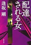 配達される女（御茶ノ水警察シリーズ） (集英社文庫)