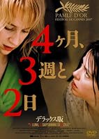 4ヶ月、3週と2日 デラックス版 [DVD]