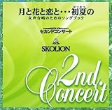 月と花と恋と・・・初夏の SKOLIONセカンドコンサート [コーラスライブラリー]