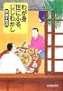 わが身世にふる、じじわかし (創元推理文庫)