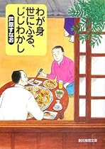 わが身世にふる、じじわかし (創元推理文庫)
