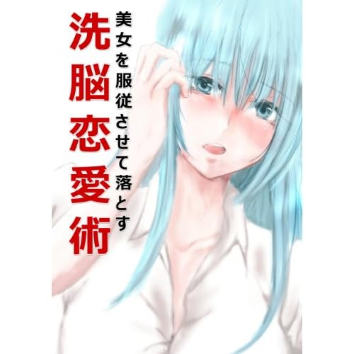 美女を服従させて落とす洗脳恋愛術