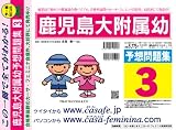 鹿児島大学附属幼稚園 予想問題集3
