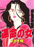 運命の女 (あおばコミックス)