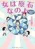 女は原石なのよ―30代からの女磨き