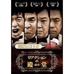 リアクションの殿堂 ~遺作~ [DVD]