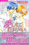 愛しくてたまらない (ミッシィコミックス 恋愛白書パステル)