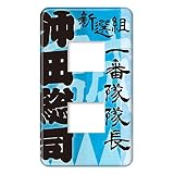 スイッチプレート カバー 新撰組 沖田総司 2つ穴