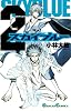 スカイブルー(2) (ガンガンコミックス)