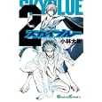 スカイブルー ２<br>小林 大樹 <br>スクウェア・エニックス<br>480円<br>ISBN:9784757532564