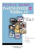 自分で学べる 設計者向け (Pro/ENGINEER Wildfire 3.0 中巻)-